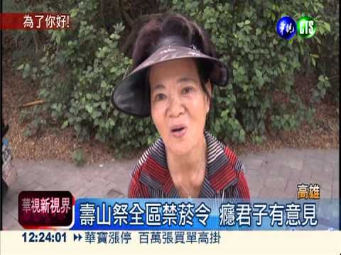 全台首例! 壽山國家公園全區禁菸