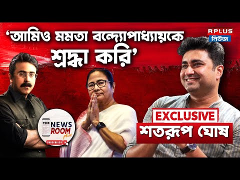 The Newsroom Plus|আমিও মমতা বন্দ্যোপাধ্যায়কে শ্রদ্ধা করি:Shatarup Ghosh| Exclusive|Mamata Banerjee
