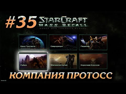 ВОССТАНИЕ #35 ПРОХОЖДЕНИЕ STARCRAFT MASS RECALL
