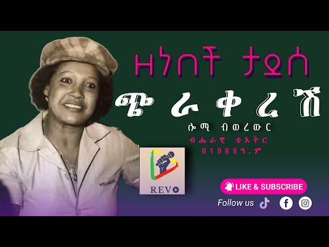 ጭራ ቀረሽ (ዘነበች ታደሰ) - Chira Keresh | ሎሚ ብወረውር - Lomi Biwerewir - Live Ethiopian Music