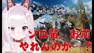あの、ソロで笛って法律で禁じられませんよね?【 モンスターハンターワイルズ 】
