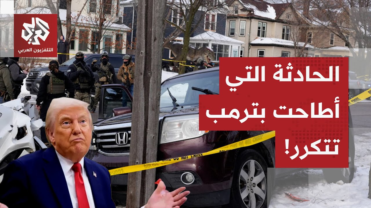 حادثة فلويد تتكرر في نفس المكان.. ترمب يستفز الجماهير والاحتجاجات تنفجر في شو