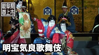 preview picture of video '【岐阜県郡上市】明宝　気良歌舞伎'
