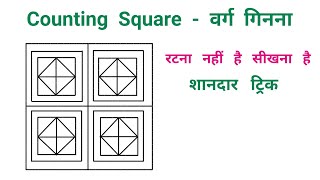 Counting Square || वर्ग गिनना || कभी नहीं भूलोगे || RAILWAY, NTPC, SSC, CGL
