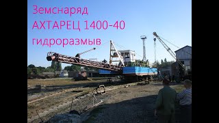 видео товара Земснаряд дизельный Ахтарец-2000-63 гидрорыхление.