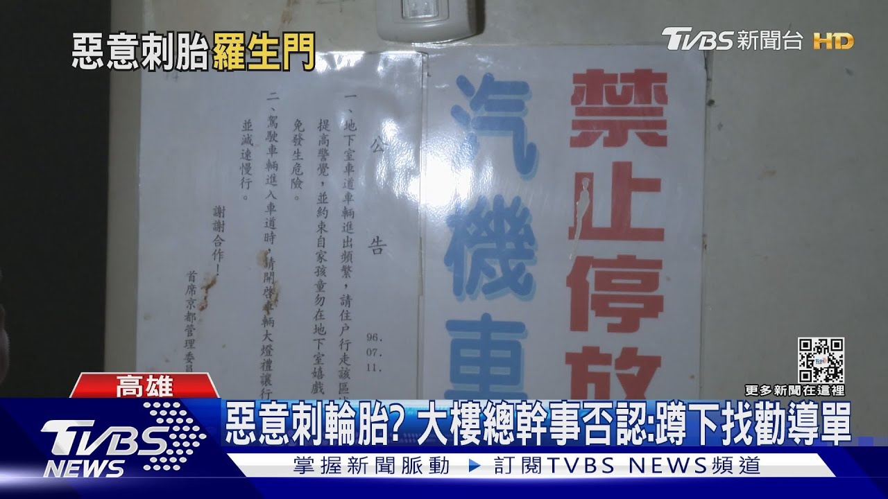 機車亂停大樓被刺輪胎? 總幹事否認:蹲下找勸導單