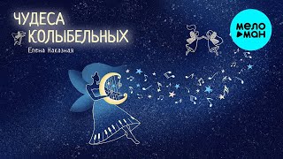 Елена Наказная – Чудеса колыбельных ♫ (Альбом 2022)