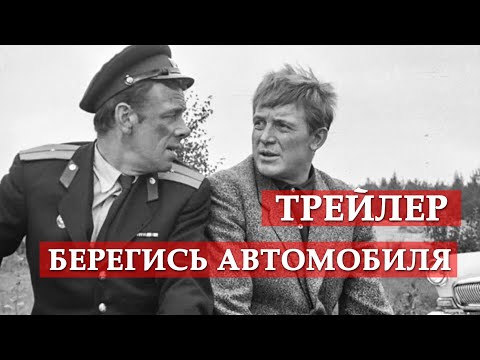 Берегись автомобиля - трейлер