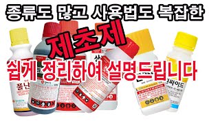 종류 많고 사용법도 다양한, 복잡한 제초제 상식. 쉽게 정리하여 설명 드립니다(제초제 구분색깔, 토양처리제,…