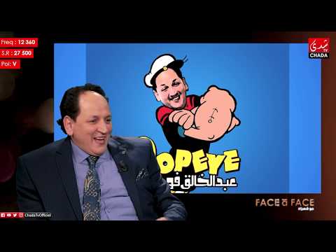 FACE à FACE 2 - Abdelkhalek Fahid - (فاص أ فاص 2 | عبد الخالق فهيد (الحلقة كاملة