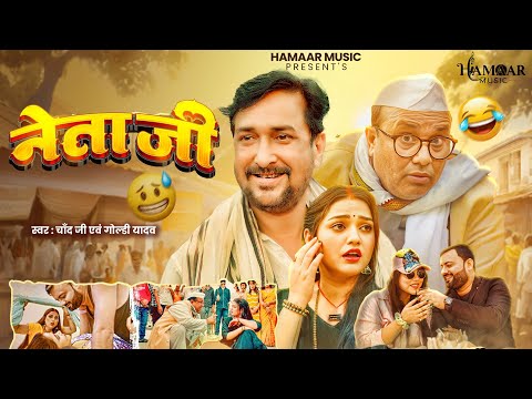 #Video | नेता जी |  Neta ji Ft-#Batasha Chacha Manoj Tiger #Sanjay Pandey #Manisha Yadav |#Chand Ji