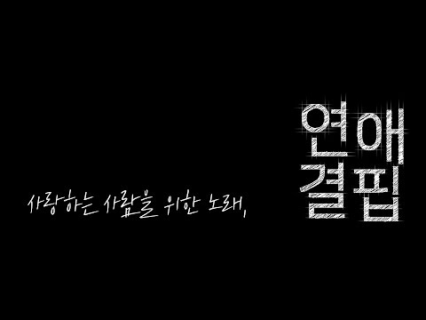연애결핍 - 티저영상 / Love deficiency - Teaser Movie