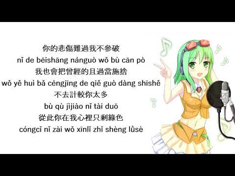 綠色  lǜsè -  (陳雪凝 Chénxuěníng) Lyrics Pinyin