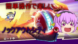 【ノックアウトシティ】簡単操作で楽しい【ゆっくり実況】