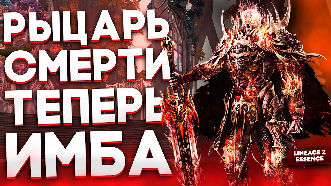 Реворк РЫЦАРЯ СМЕРТИ - Снова новая ИМБА в Lineage 2 Essence!