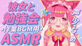 [ASMR/作業用] 今日もキャンばろう！彼女と勉強会（声少なめ）♡ Smort Waifu Hours (Minimal Talking/Typing Sounds)