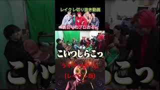 こうゆう裏切る系動画好きwwwwwwwwwレイクレ切り抜き動画#レイクレ切り抜き #レイクレしか勝たん #レイクレ面白集