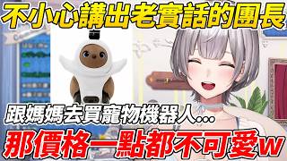團長跟媽媽一起去買LOVOT(寵物機器人)但在看到價格後忍不住講了老實話ww【白銀諾艾爾/白銀ノエル】【ホロライブ切り抜き】【HOLOLIVE中文】
