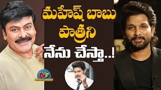 మహేష్ బాబు పాత్రని నేను చేస్తా:Allu Arjun | Mahesh Babu | Chiranjeevi | Box Office