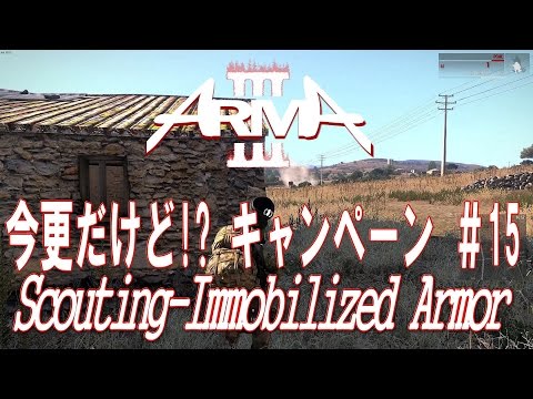 【ARMA3】今更だけど!? キャンペーン #15 (SCOUTING-Immobilized Armor)