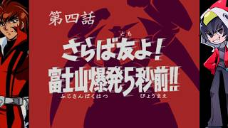 【ゲッP-X】７０年代風ロボットアニメ第四話「さらば友よ！富士山爆発５秒前！！」【ゲーム実況】