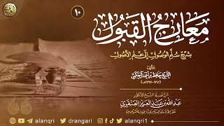 صورة شرح معارج القبول بشرح سلم الوصول إلى علم الأصول (10) | الشيخ عبد الله العنقري