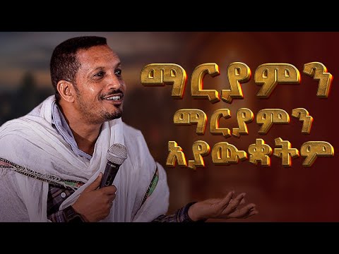 ማርያምን ማርያምን አያውቋትም - ድንቅ ስብከት በመምህር እዮብ ይመኑ !!!