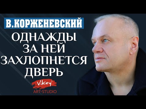 Очень душевный стих читает В.Корженевский (Vikey).  Стих "Однажды за ней захлопнется дверь",  0+