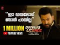 ഈ ഡയലോഗ് ഞാൻ പറയില്ല Driving Licence Prithviraj Sukumaran Suraj Ve