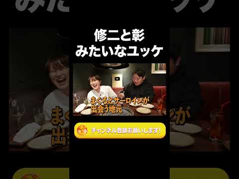 社会文化学科 修二と彰みたいなユッケ【ラランド切り抜き】#shorts