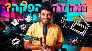 מה זה בכלל הפקה?