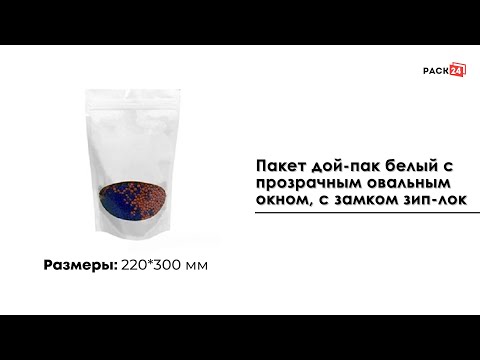 Пакет дой-пак белый с овальным окном 220*300 мм