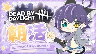 【朝活DBD】おはらじ～！！世にも珍しい・・・！？