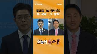 [핫피플] 맞대결 '1호 공약'은? 鄭 '착착' - 吳 '활력' #채널A #shorts #김진의돌직구쇼