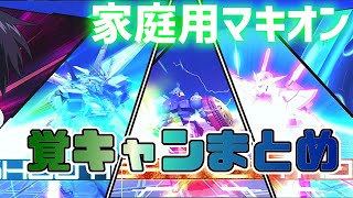 【EXVSMBON】家庭用マキオンで覚キャン集めてみた