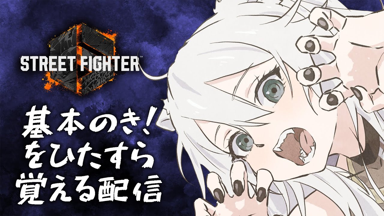 【スト6】やる！！【獅白ぼたん/ホロライブ】