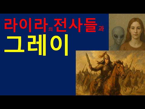 라이라의 전사들과 그레이