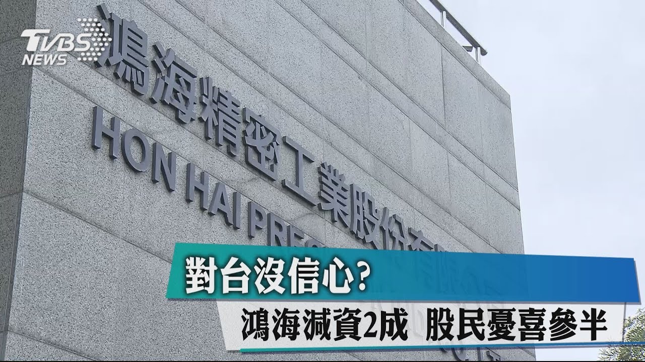 對台沒信心?鴻海減資2成 股民憂喜參半
