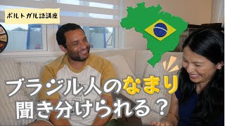 ブラジル人の地域によるポルトガル語のなまりの違いを比較！[Vlog#458]