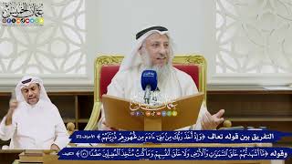 50 - التفريق بين قوله تعالى (وإذ أخذ ربك من بين آدم من...) وقوله (ما أشهدتهم خلق...) - عثمان الخميس