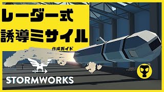 #75【解説動画】レーダー誘導ミサイル・・・Stormworks  【dlc】 【低い声で実況するの？】【ゆっくりじゃない】【初心者】【ミサイル】【武器】