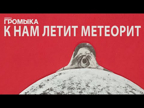 Video thumbnail for К нам летит метеорит (Meteorite is flying towards us)