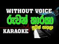 Ruwan Tharaka Karaoke -රුවන් තාරකා (without voice)
