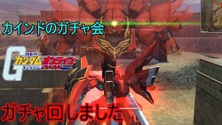 カインドのガンダムオンライン　ガチャ動画　シナンジュ