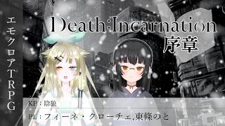 【エモクロアTRPG】ノトーチェの祈り『Death : Incarnation』序章【陰狼卓】