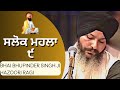 SALOK MAHALA 9 BHAI BHUPINDER SINGH JI HAZOORI RAGI DARBAR SAHIB