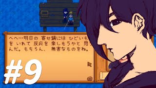 【Stardew Valley】セバスチャン好き#9