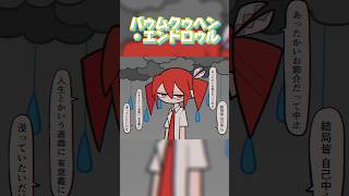 【低音ショタボが】バゥムクゥヘン・エンドロゥル 歌ってみたよっ！！  #雨良