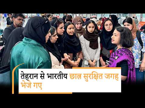 Iran में खतरा बढ़ा, भारतीय दूतावास ने Tehran से भारतीय छात्रों को सुरक्षित स्थानों पर भेजा, Parents ने जताई खुशी Iran में खतरा बढ़ा, भारतीय दूतावास ने Tehran से भारतीय छात्रों को सुरक्षित स्थानों पर भेजा, Parents ने जताई खुशी