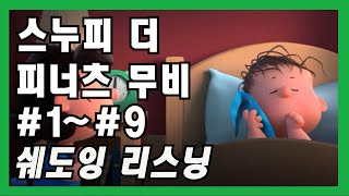 완성 영화 스누피 더 피너츠 무비 #1~#9 영어듣기쉐도잉 듣고 따라말하기 [어린이영어][스크린영어] Snoopy the Peanuts Movie